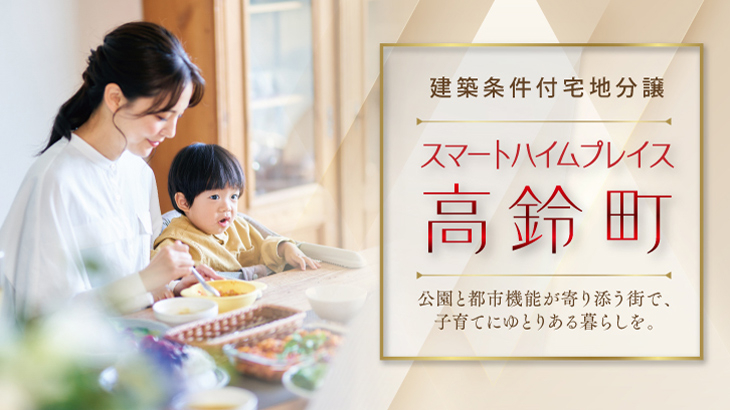 サムネイル：スマートハイムプレイス高鈴町〈1区画〉
