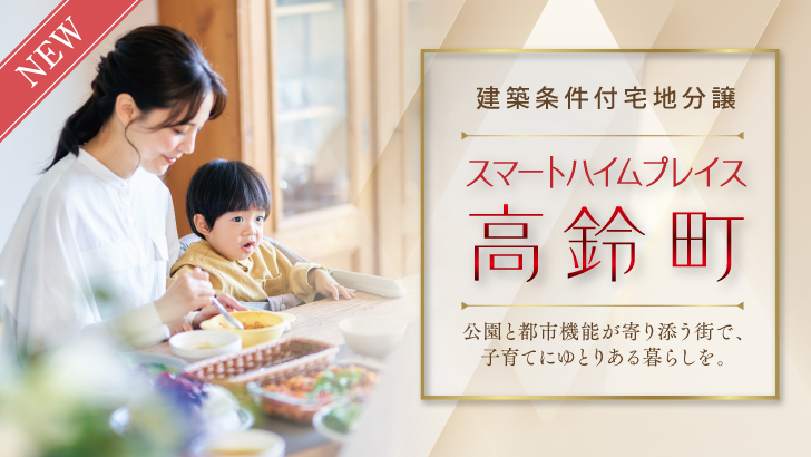 サムネイル：スマートハイムプレイス高鈴町〈2区画〉