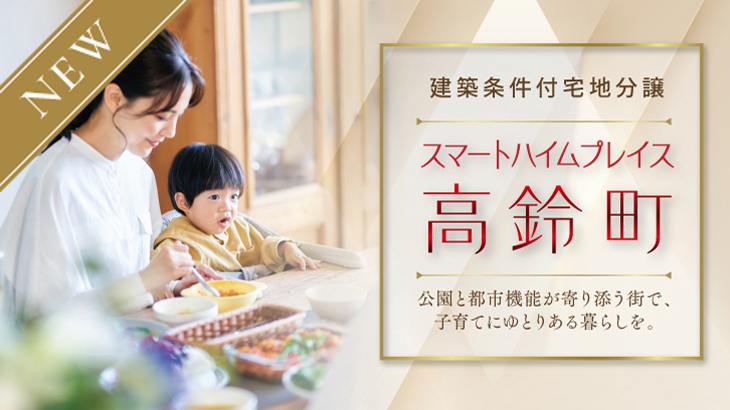 サムネイル：スマートハイムプレイス高鈴町〈2区画〉