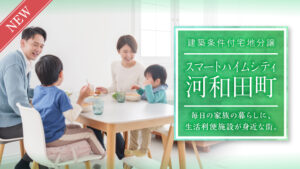 スマートハイムシティ河和田町_バナー