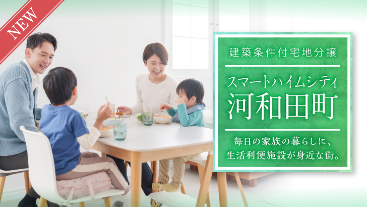 サムネイル：スマートハイムシティ河和田町〈11区画〉