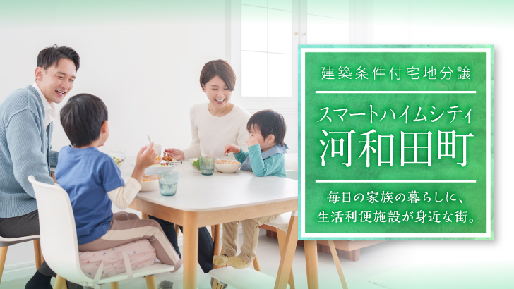 サムネイル：スマートハイムシティ河和田町〈8区画〉