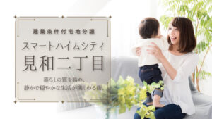 スマートハイムシティ見和２丁目_banner