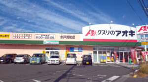 クスリのアオキ水戸見和店