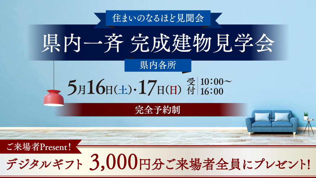 サムネイル：もれなくデジタルギフトプレゼント！県内一斉 完成建物見学会