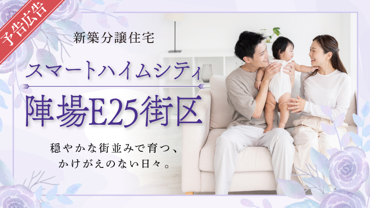 サムネイル：【予告広告】スマートハイムシティ陣場E25街区〈一戸建て〉
