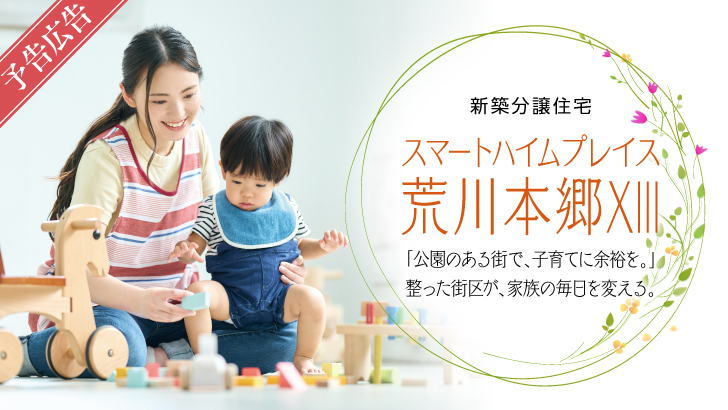 サムネイル：【予告広告】スマートハイムプレイス荒川本郷XIII〈一戸建て〉