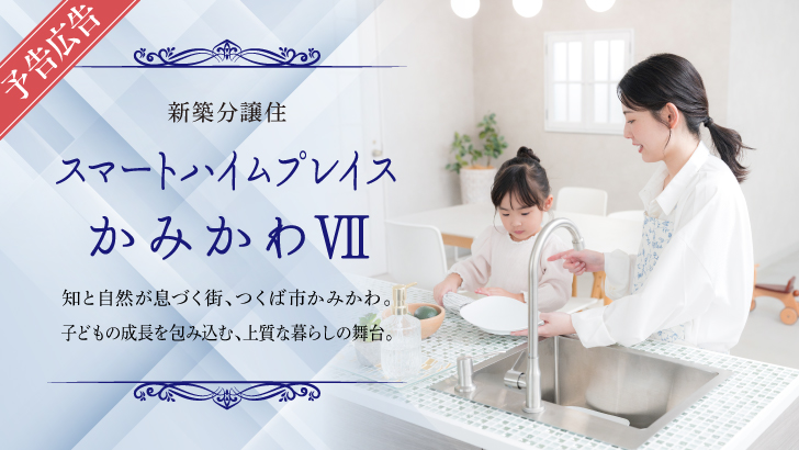 サムネイル：【予告広告】スマートハイムプレイスかみかわⅦ〈一戸建て〉