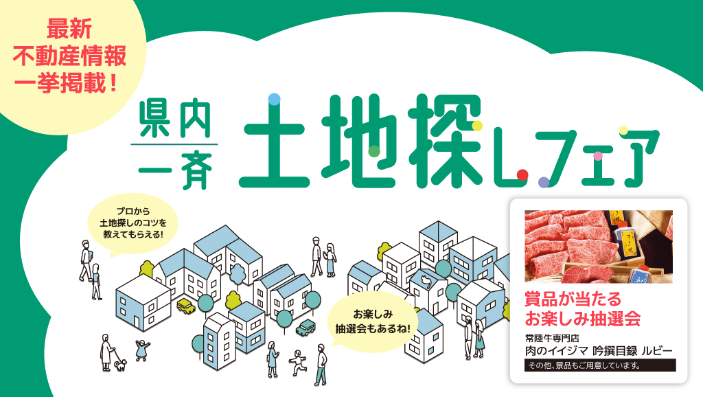 サムネイル：5月10日開催！県内一斉土地探しフェア