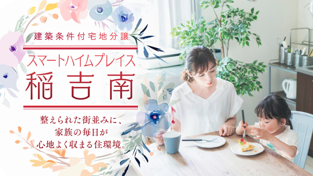 サムネイル：スマートハイムプレイス稲吉南〈1区画〉