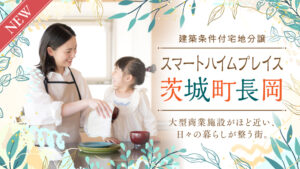 banner_スマートハイムプレイス茨城町長岡