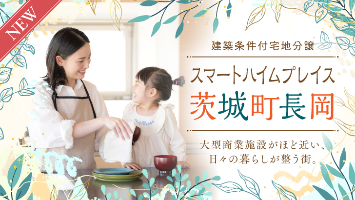 banner_スマートハイムプレイス茨城町長岡