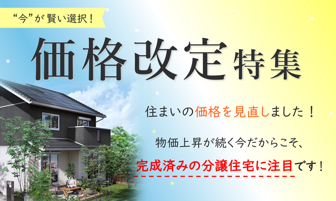 サムネイル：価格改定物件特集