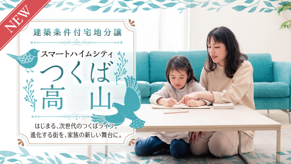 サムネイル：スマートハイムシティつくば高山〈2区画〉