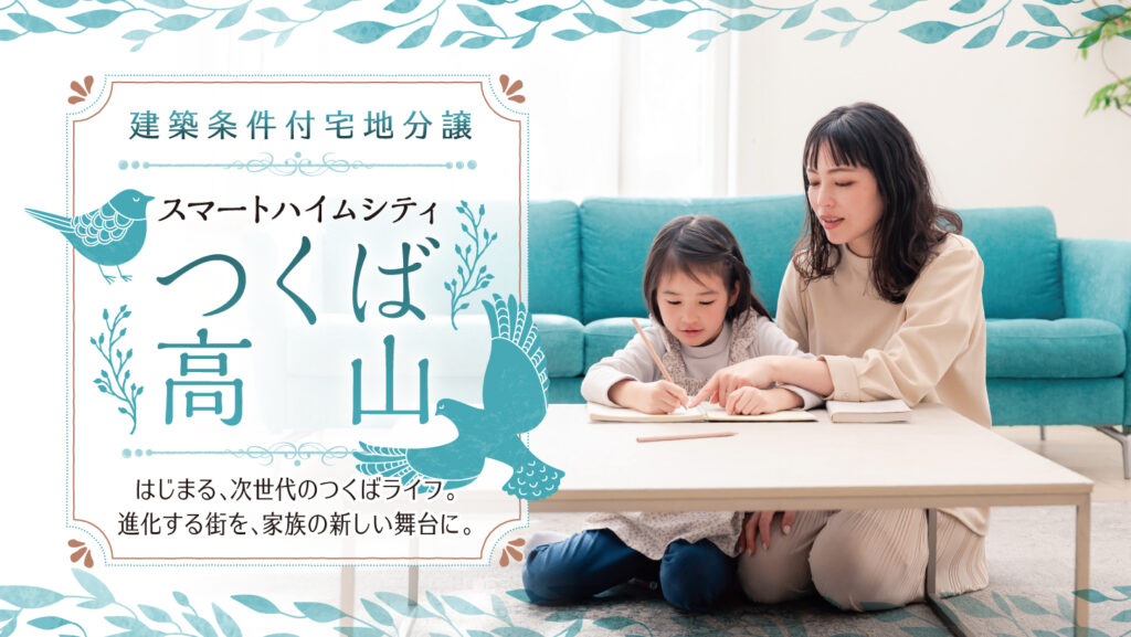 サムネイル：スマートハイムシティつくば高山〈6区画〉