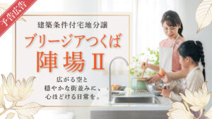 ブリージアつくば陣場Ⅱ
