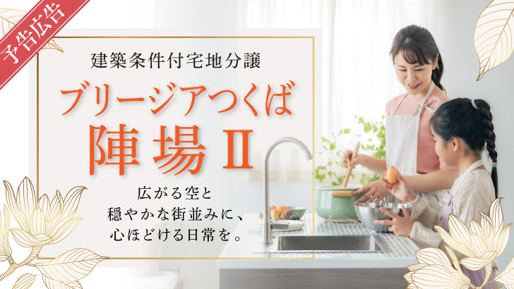 ブリージアつくば陣場Ⅱ