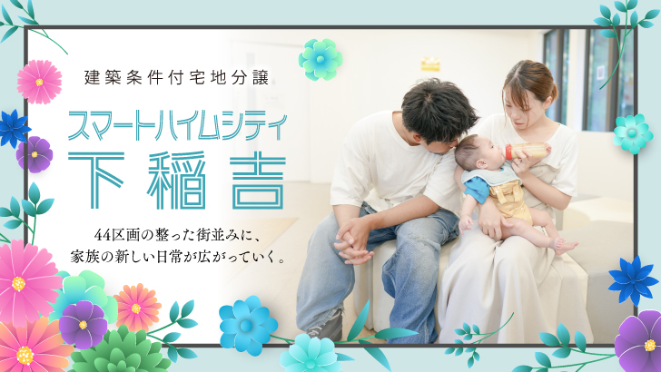 スマートハイムシティ下稲吉