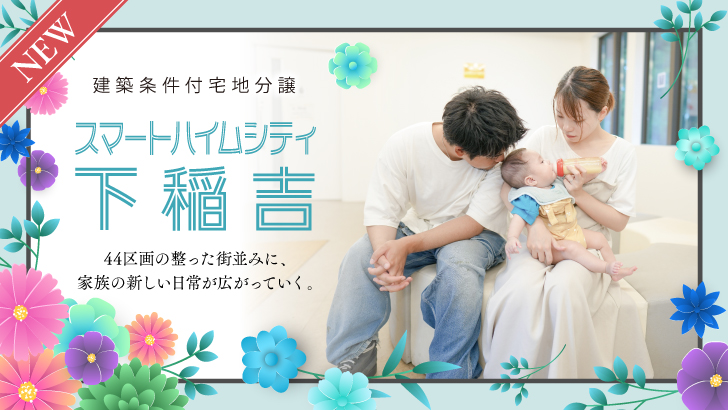 サムネイル：スマートハイムシティ下稲吉〈8区画〉
