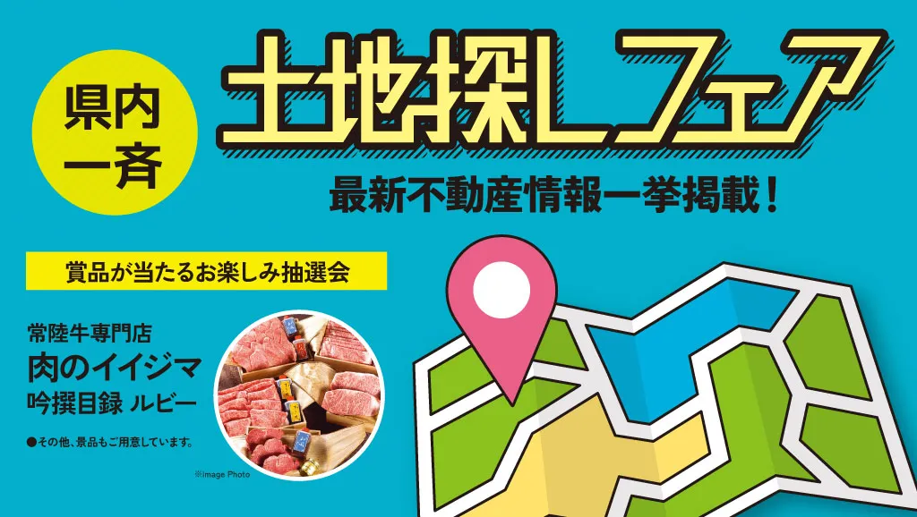 サムネイル：6月6日・7日 開催！県内一斉土地探しフェア