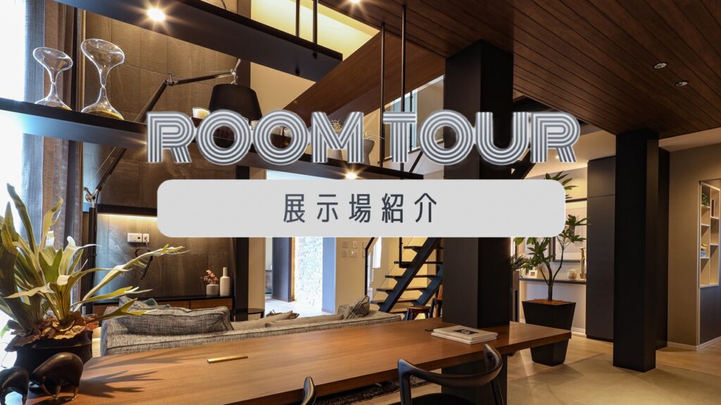 サムネイル：ショート／古河展示場