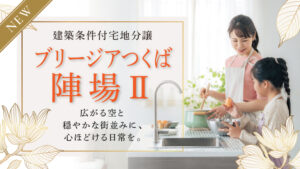 ブリージアつくば陣場Ⅱ_バナー