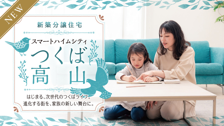 サムネイル：スマートハイムシティつくば高山〈7戸〉