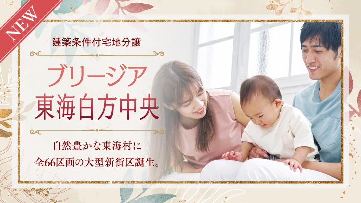サムネイル：【販売代理】ブリージア東海白方中央〈2区画〉