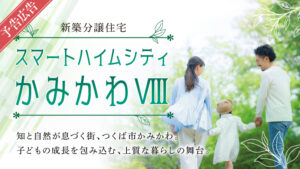 バナー_スマートハイムシティかみかわ8