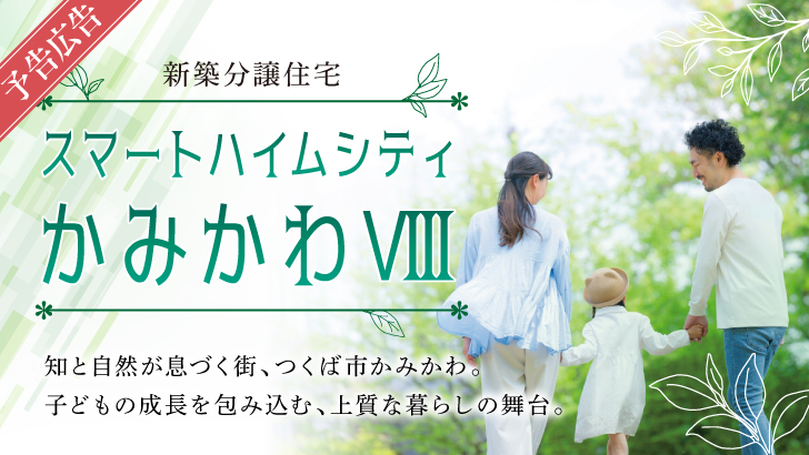 サムネイル：【予告広告】スマートハイムシティかみかわⅧ