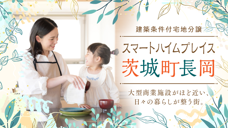 サムネイル：スマートハイムプレイス茨城町長岡〈3区画〉