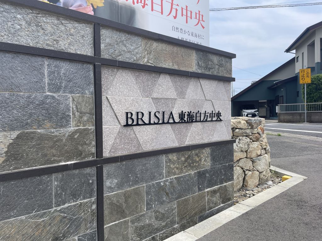 ブリージア東海白方中央エントランス