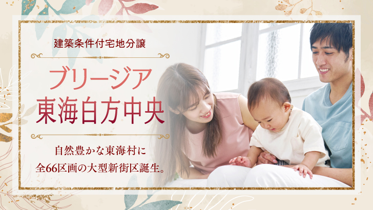 ブリージア東海白方中央 ブリージア東海白方中央