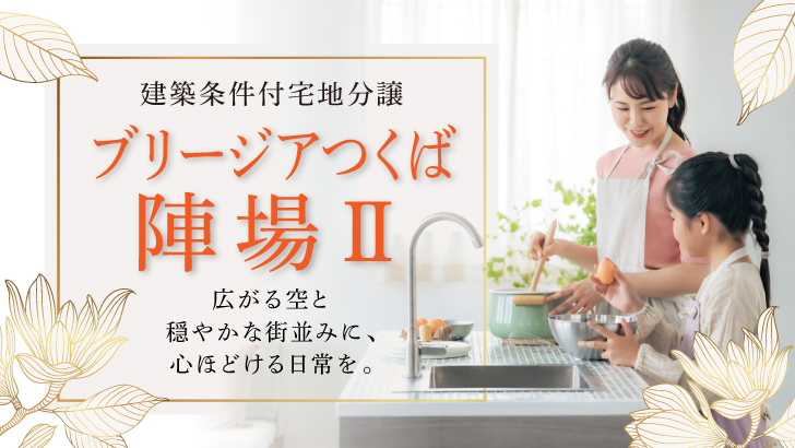 サムネイル：ブリージアつくば陣場Ⅱ〈6区画〉