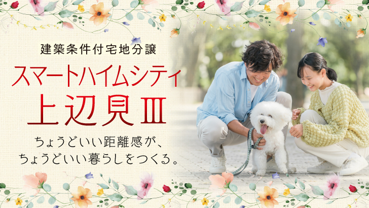 サムネイル：スマートハイムシティ上辺見Ⅲ〈4区画〉