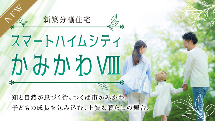 サムネイル：スマートハイムシティかみかわⅧ〈4戸〉