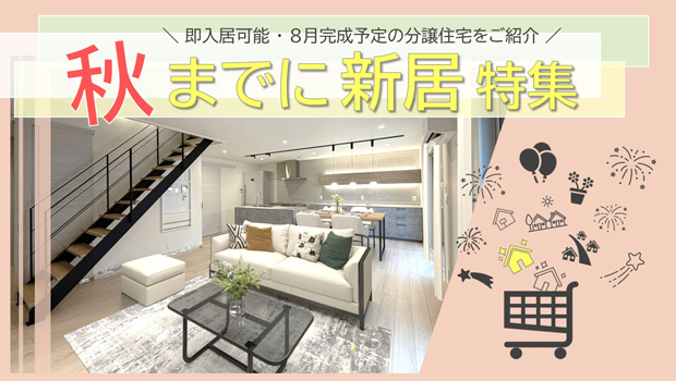 サムネイル：秋までに新居特集