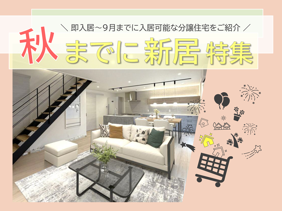 サムネイル：秋までに新居特集