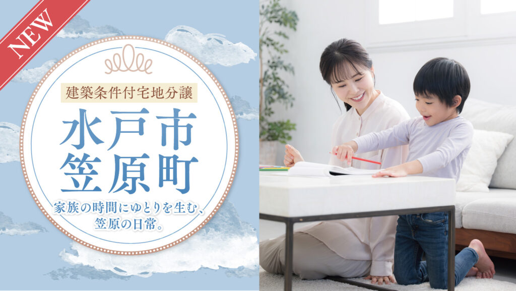 サムネイル：【販売代理】水戸市笠原町〈10区画〉