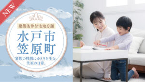 水戸市笠原町_バナー