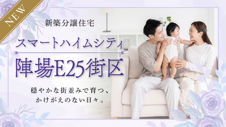 サムネイル：スマートハイムシティ陣場E25街区〈12戸〉