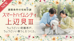 スマートハイムシティ上辺見Ⅲ_バナー