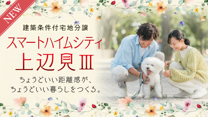サムネイル：スマートハイムシティ上辺見Ⅲ〈4区画〉