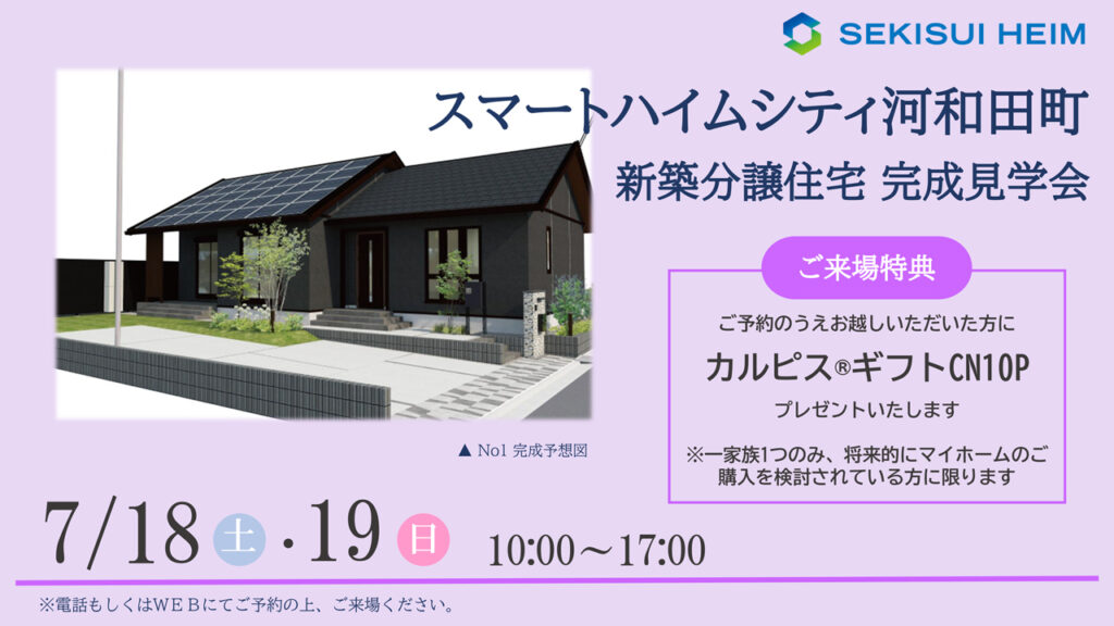 サムネイル：【新築分譲住宅見学会】スマートハイムシティ河和田町