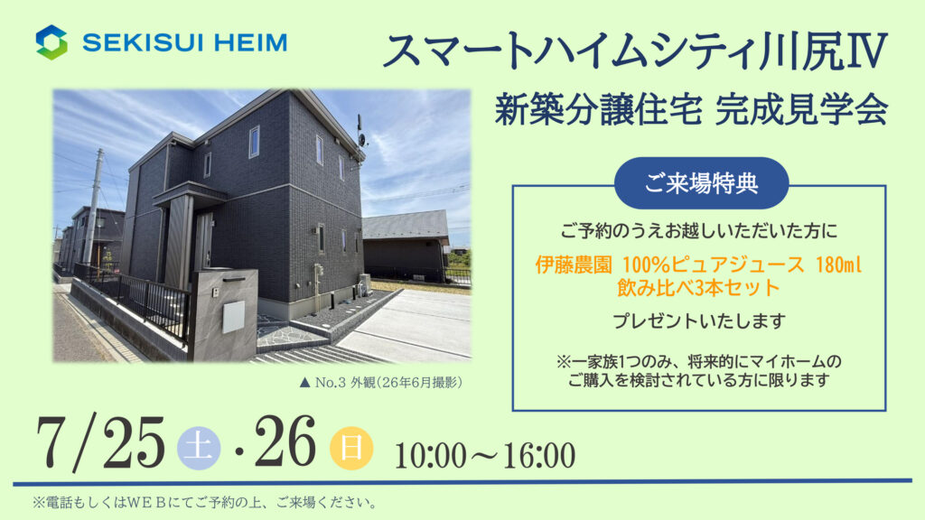 サムネイル：【新築分譲住宅見学会】スマートハイムシティ川尻Ⅳ