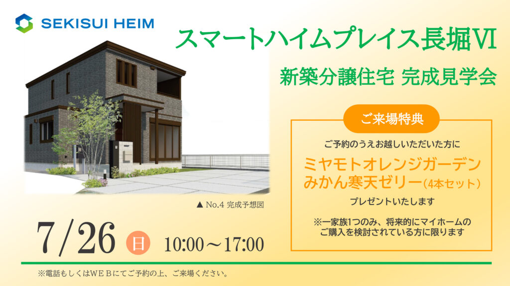 サムネイル：【新築分譲住宅見学会】スマートハイムプレイス長堀Ⅵ