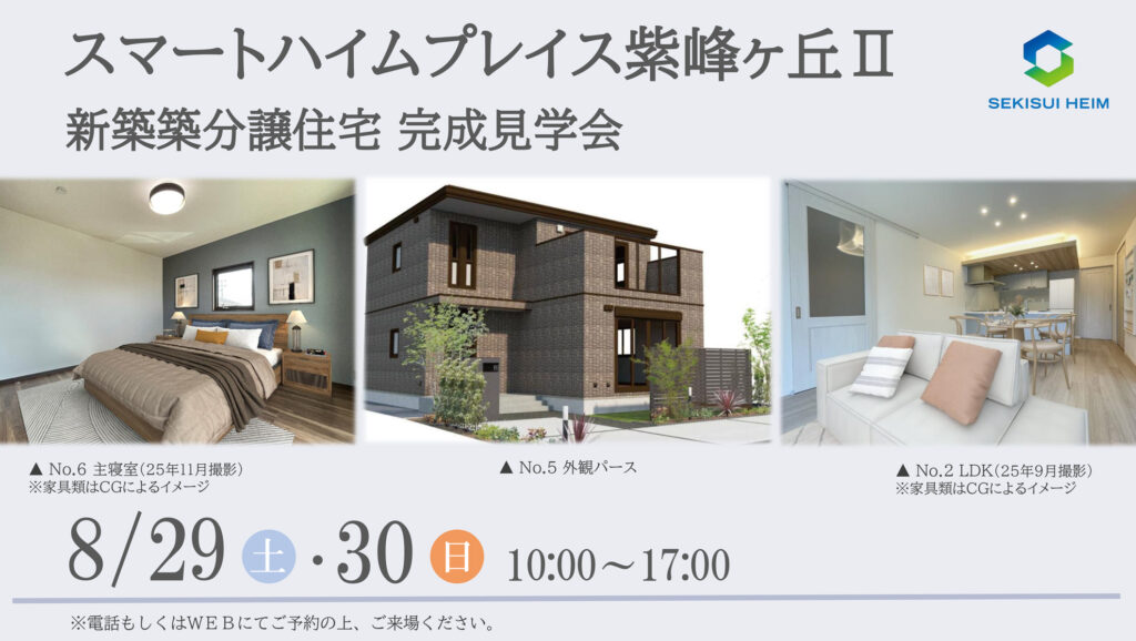 サムネイル：【新築分譲住宅見学会】スマートハイムプレイス紫峰ヶ丘Ⅱ
