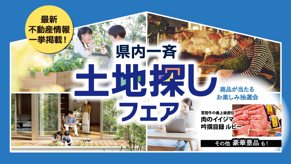 サムネイル：8月8日・9日 開催！県内一斉土地探しフェア