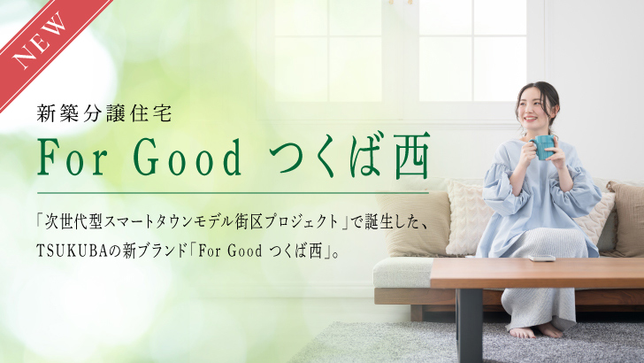 サムネイル：For Goodつくば西【South（C57）街区】〈2戸〉
