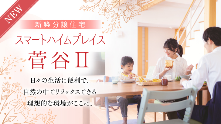 サムネイル：スマートハイムプレイス菅谷Ⅱ〈1戸〉